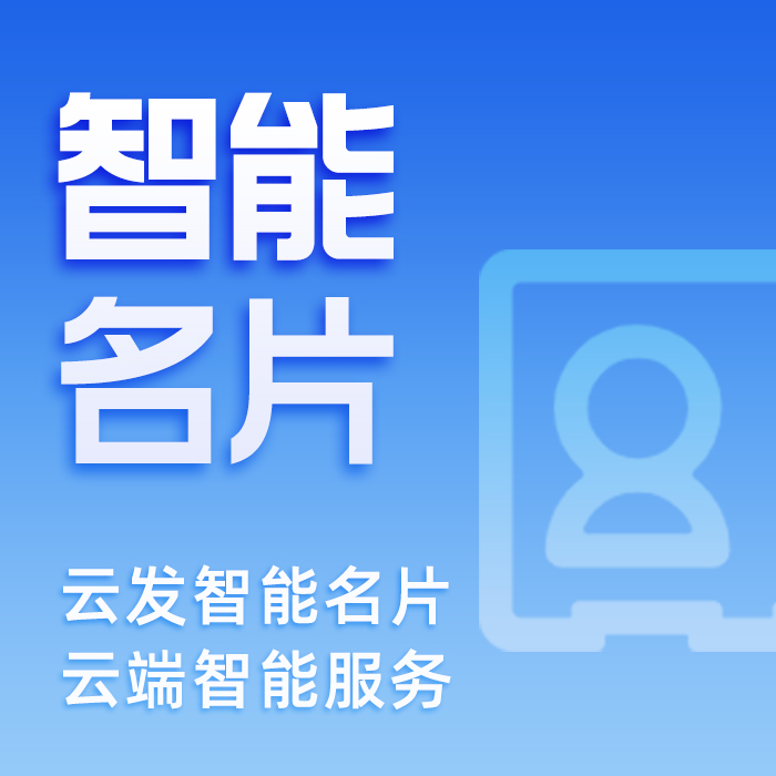 小程序智能名片