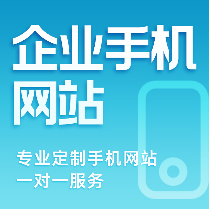 企业手机网站