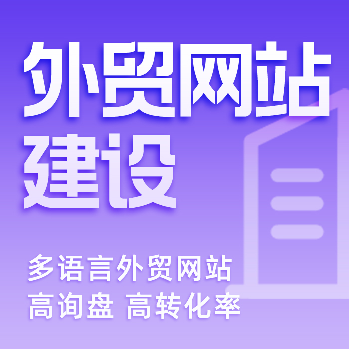 外贸网站建设