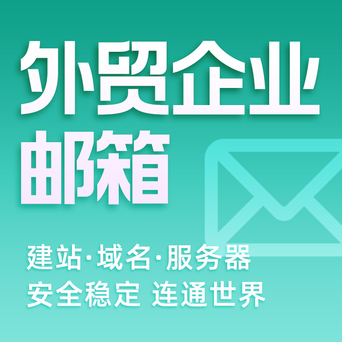 高品质五用户外贸企业邮箱
