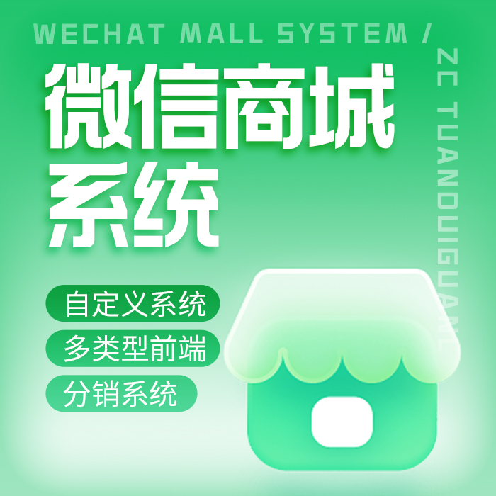 微信商城系统