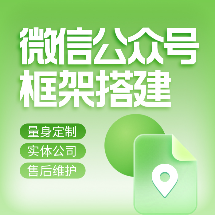 微信公众号框架搭建