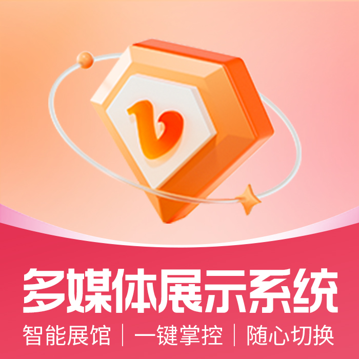 多媒体展示系统
