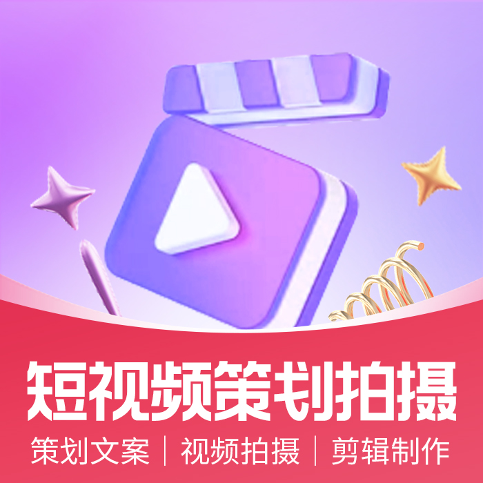 短视频策划拍摄