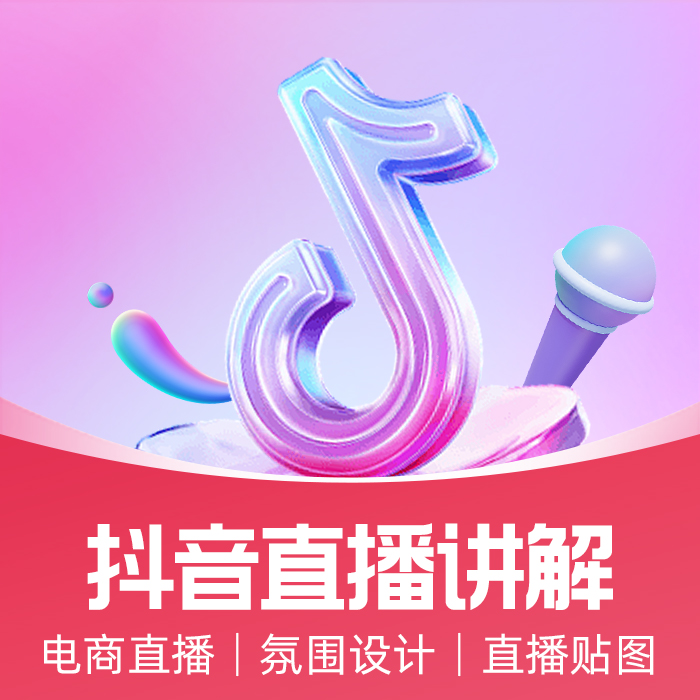 零基础抖音短视频运营讲解